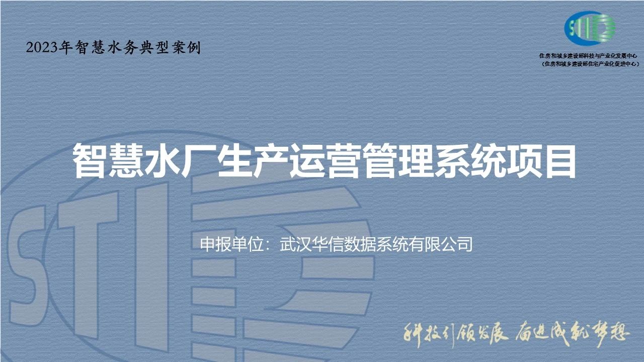 武汉华信数据智慧水厂生产运营管理系统项目