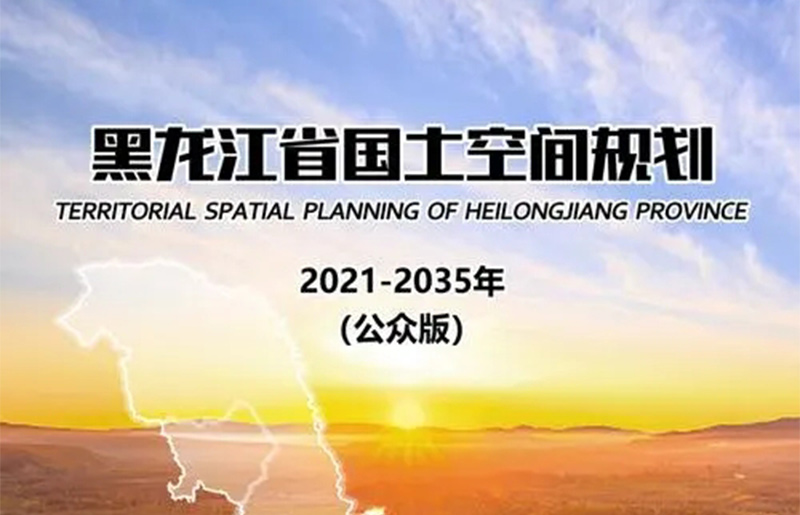 国务院关于《黑龙江省国土空间规划（2021—2035年）》的批复