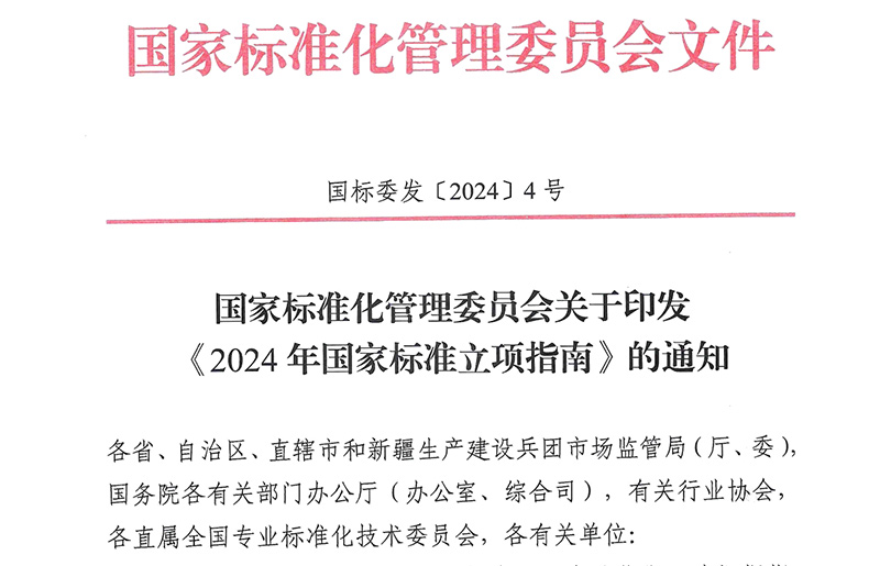 《2024年国家标准立项指南》印发！涉及节能减污、绿色低碳等多个领域！