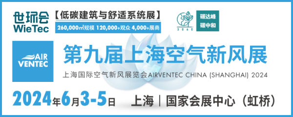 【邀请函】 2024第九届上海国际空气与新风展览会