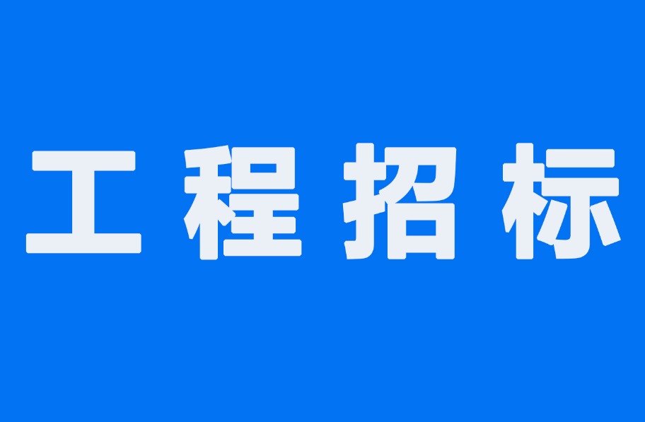 2.577亿！滁州市凤阳经济开发区污水处理厂二期工程招标！