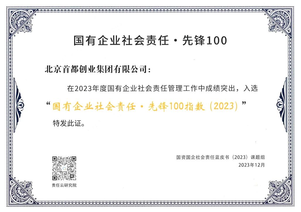 首创集团入选“国有企业社会责任•先锋100指数”