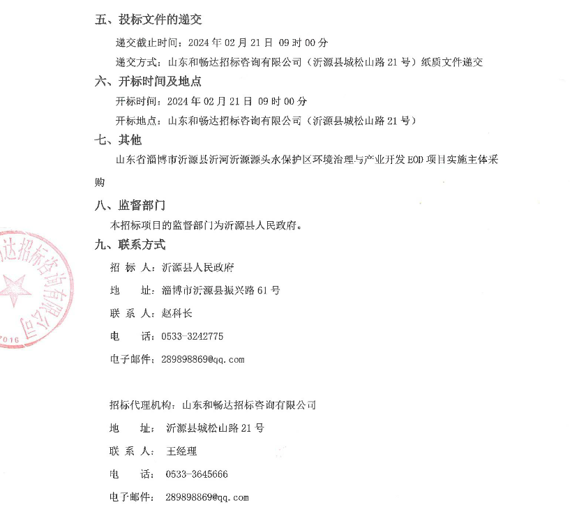 山东省淄博市沂源县沂河沂源源头水保护区环境治理与产业开发EOD项目实施主体招标