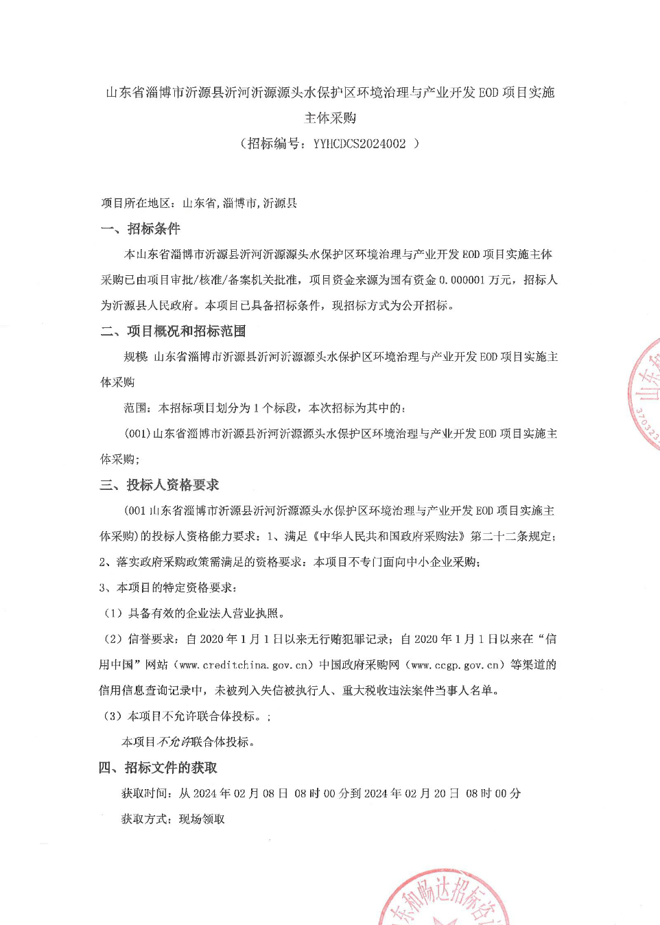 山东省淄博市沂源县沂河沂源源头水保护区环境治理与产业开发EOD项目实施主体招标