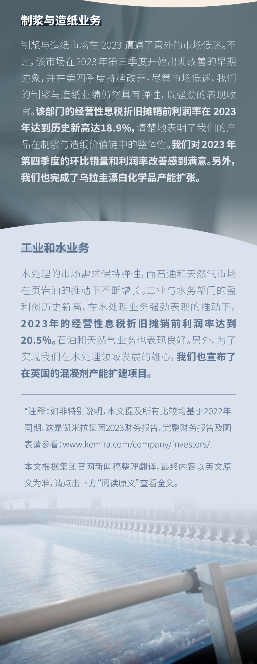 凯米拉公布2023年度财报