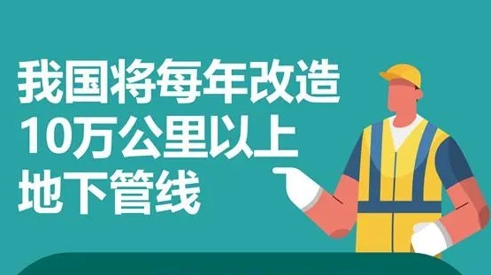 住建部：我国将每年改造10万公里以上地下管线！