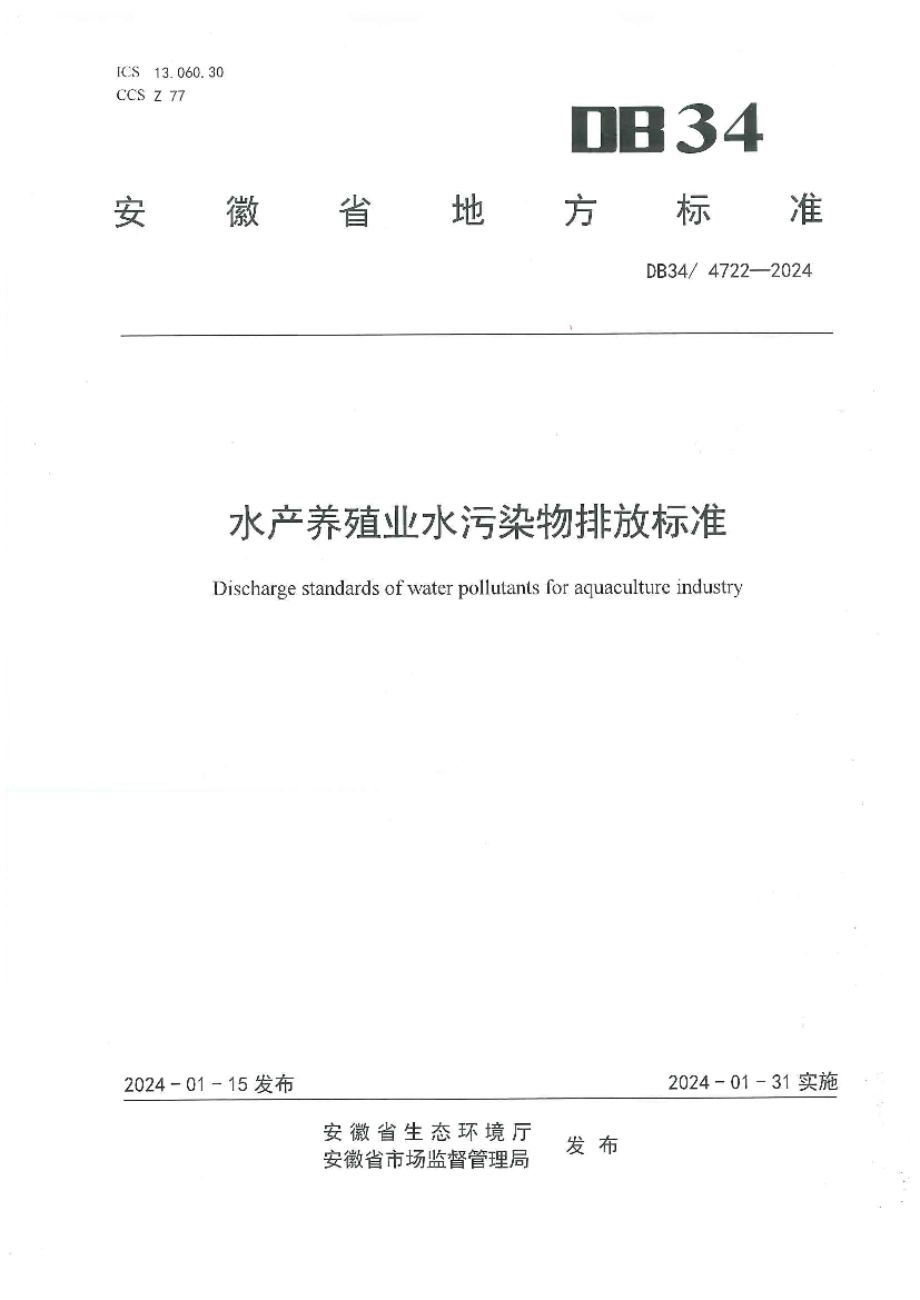 安徽省《水产养殖业水污染物排放标准》发布！2024年1月31日起实施