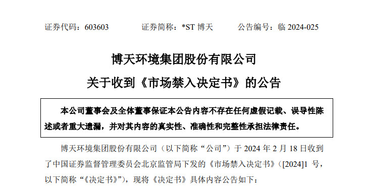 连续数年年报造假 博天环境时任董事长赵笠钧被禁入证券市场7年！