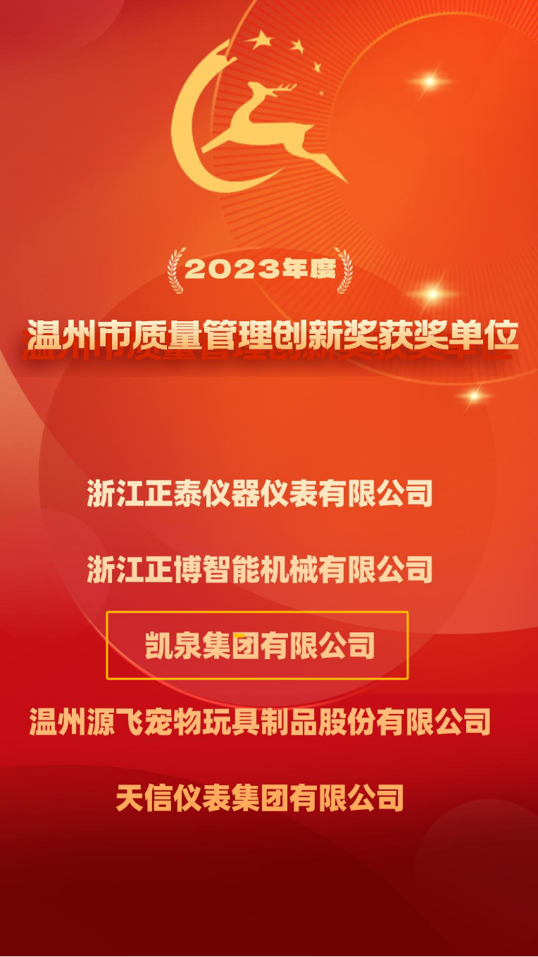 凯泉荣获温州市质量管理创新奖