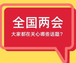 全国两会召开在即 公众关心哪些话题、说明什么？