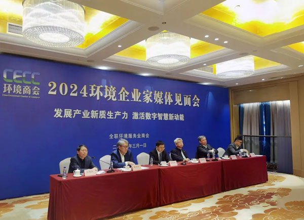 发展产业新质生产力 2024环境企业家媒体见面会在京召开