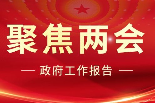 大力发展绿色低碳经济 2024政府工作报告全文发布