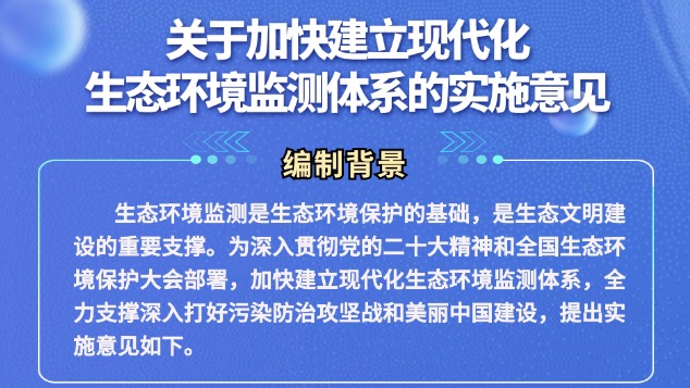 一图读懂《关于加快建立现代化生态环境监测体系的实施意见》