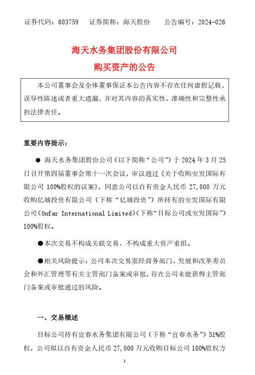 海天股份拟2.7亿元收购安发国际100%股权 布局宜春水务市场