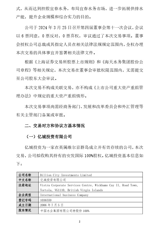 海天股份拟2.7亿元收购安发国际100%股权 布局宜春水务市场