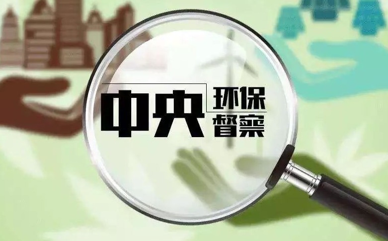 对455件中央生态环保督察交办问题 这地展开深入剖析和监督抽查