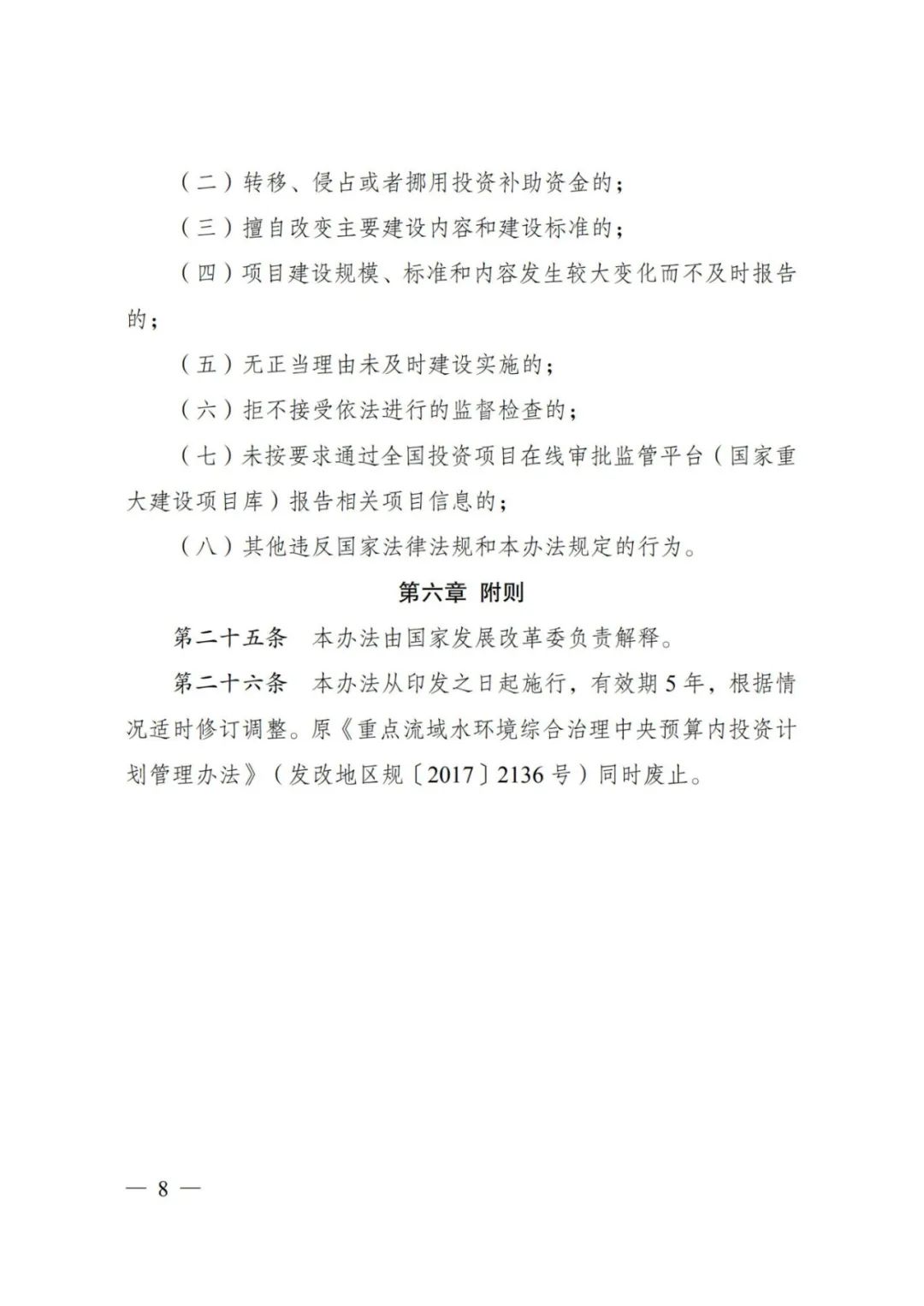 发改委印发《重点流域水环境综合治理中央预算内投资专项管理办法》