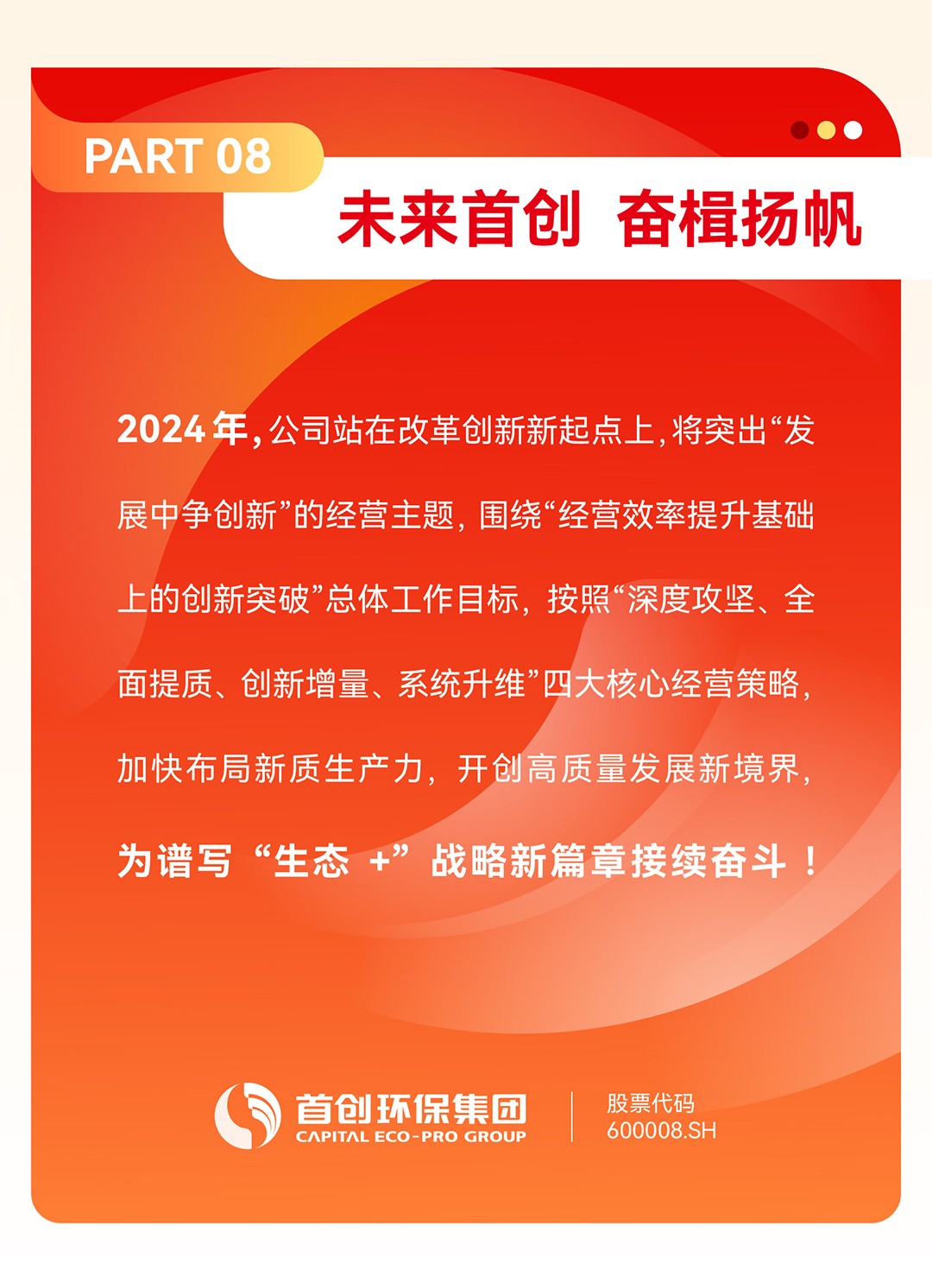 一图看懂首创环保集团2023年业绩+ESG亮点