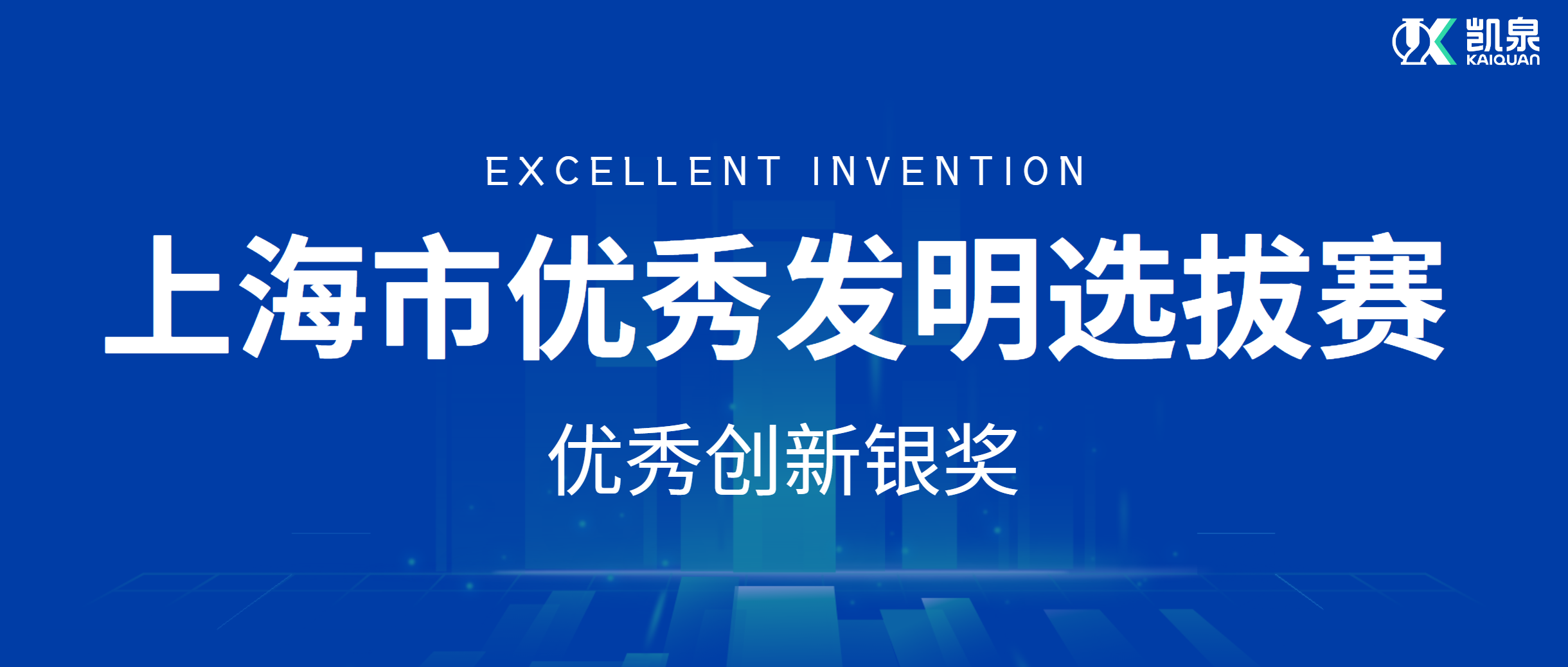 凯泉荣获上海市“优秀创新银奖”：高效智能模块泵组脱颖而出