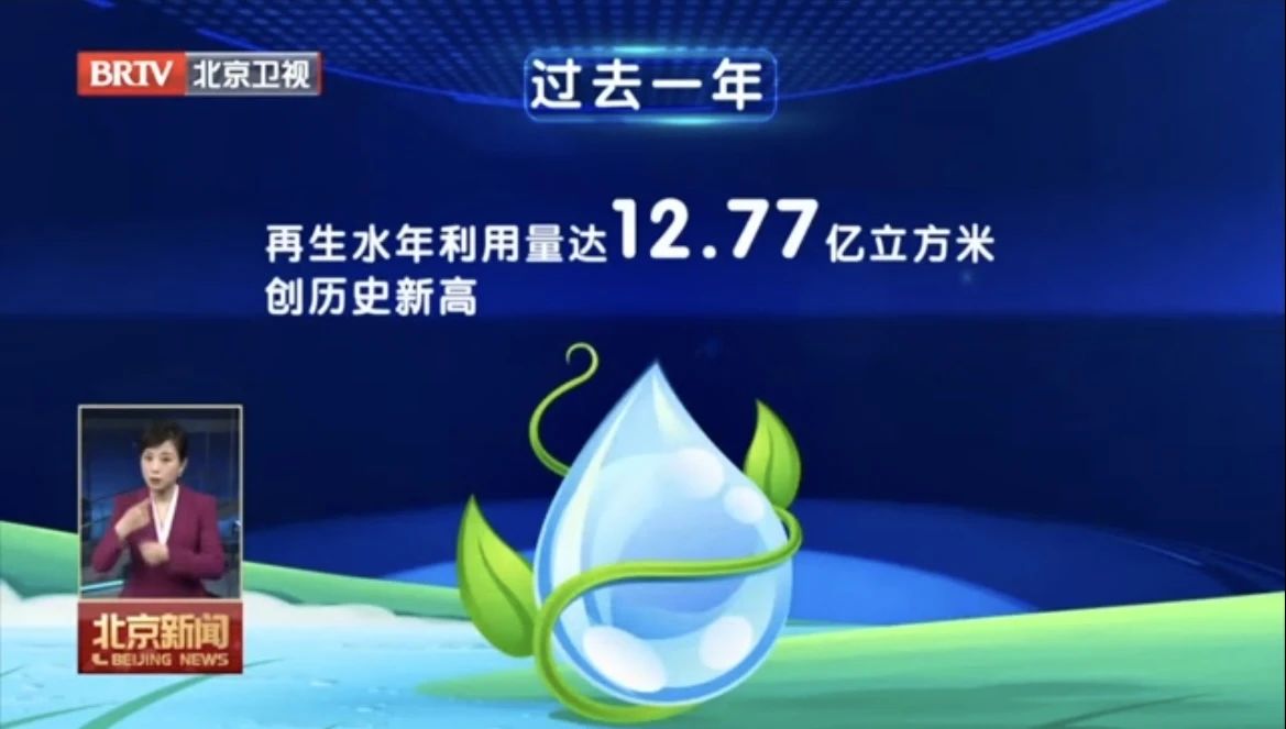 北京排水集团深入贯彻《北京市节水条例》 持续扩大再生水生产利用