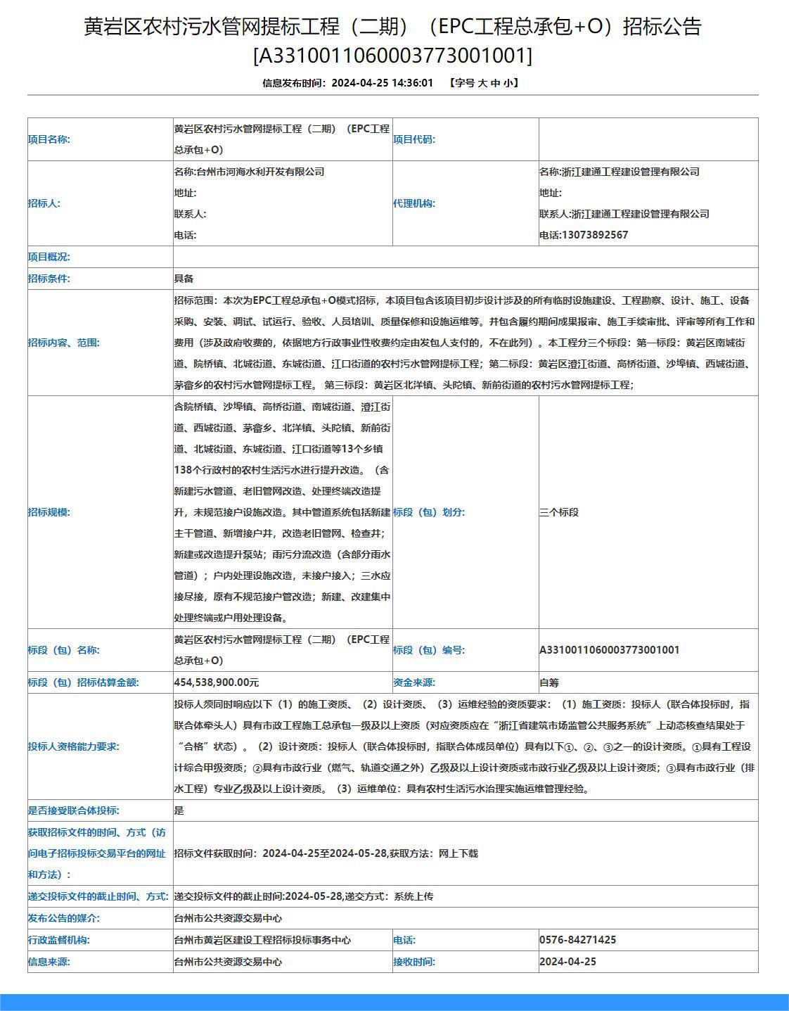 4.5亿！浙江黄岩区农村污水管网提标工程（二期）（EPC工程总承包+O）招标！