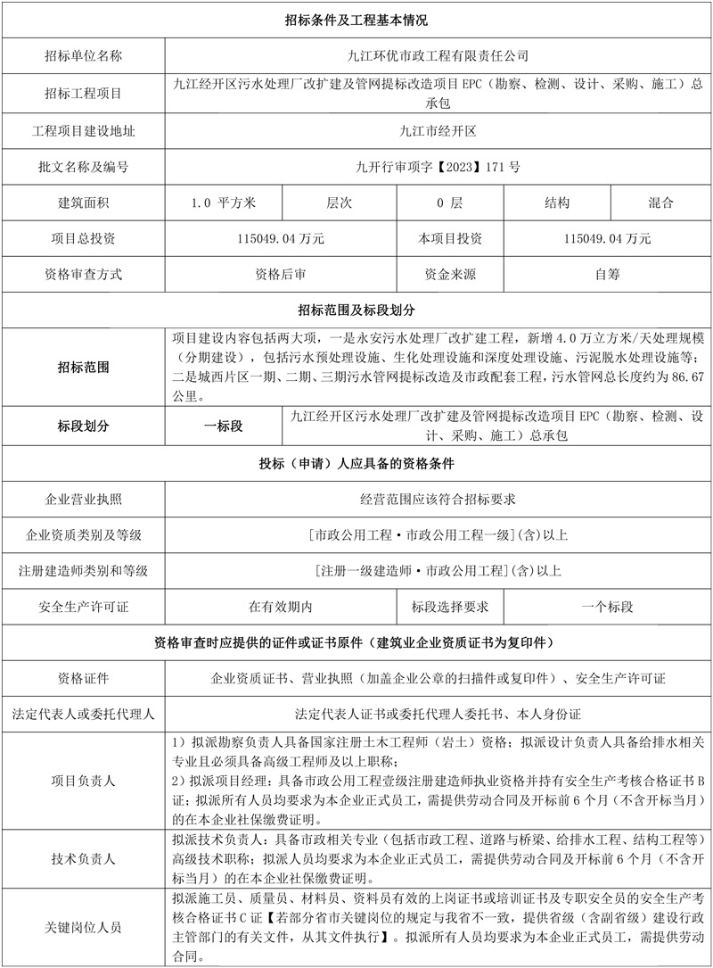 超11亿！江西九江经开区污水处理厂改扩建及管网提标改造项目EPC(勘察、检测、设计、采购、施工)总承包项目招标！