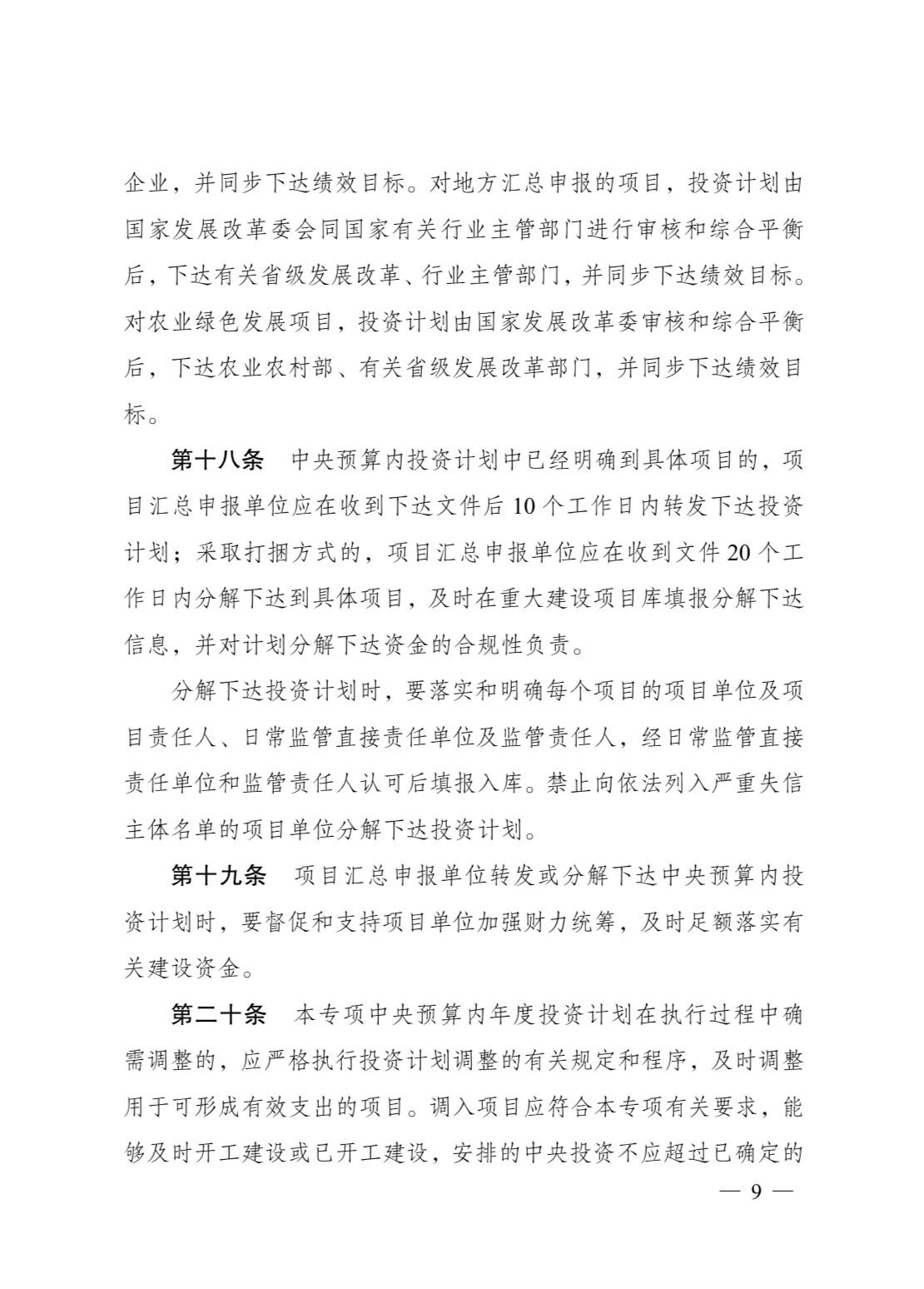 发改委印发《生态保护修复中央预算内投资专项管理办法》