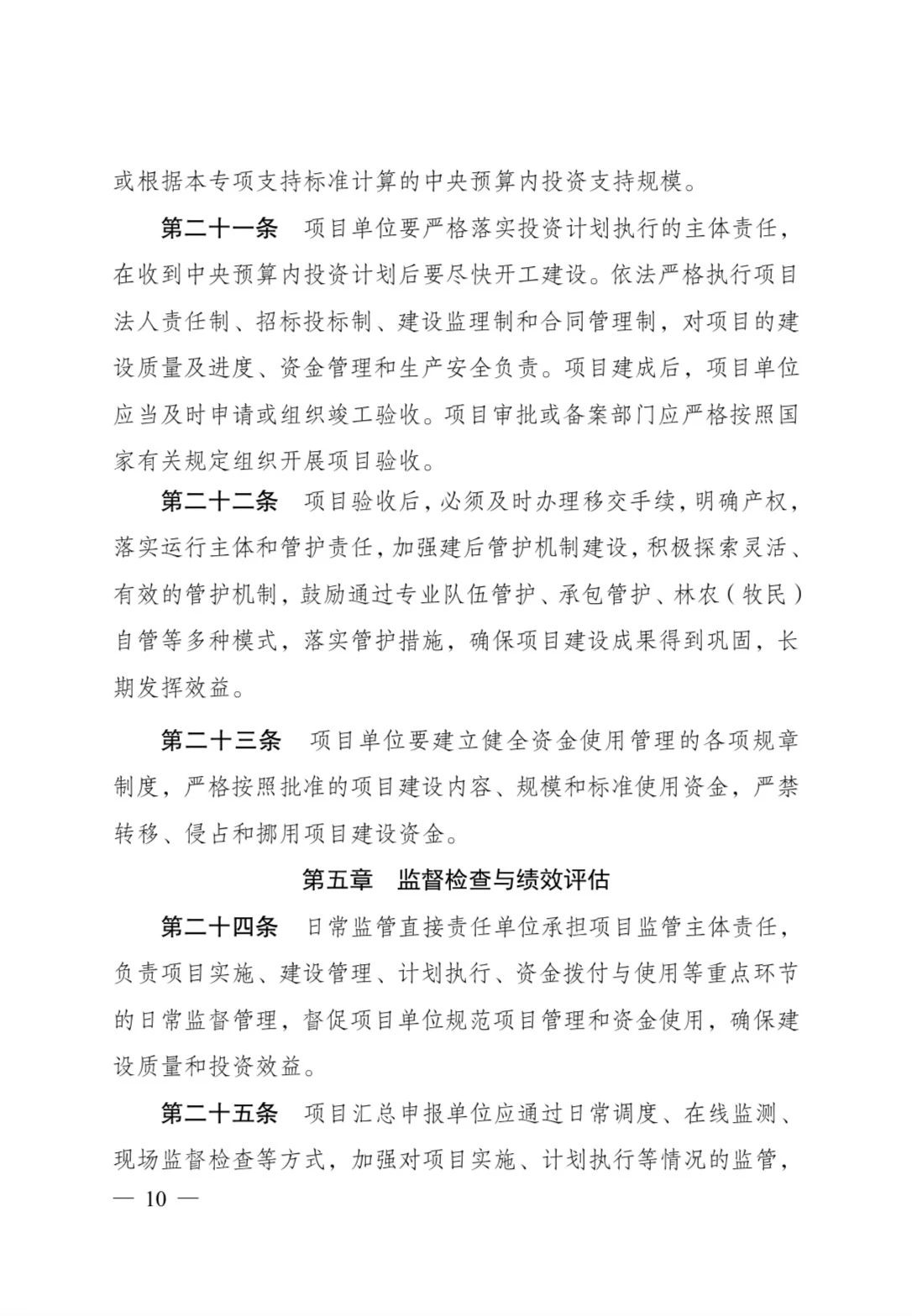 发改委印发《生态保护修复中央预算内投资专项管理办法》