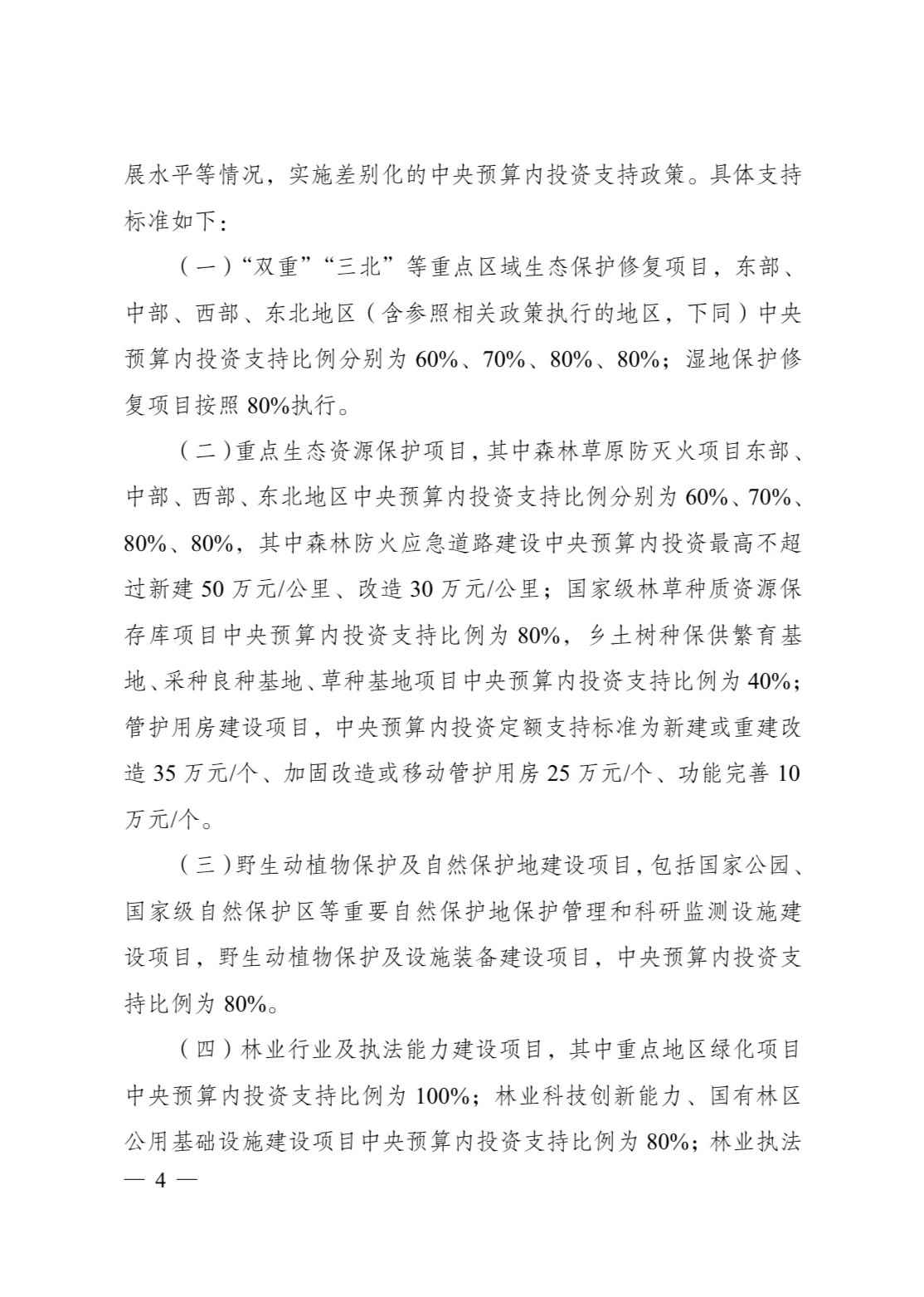 发改委印发《生态保护修复中央预算内投资专项管理办法》