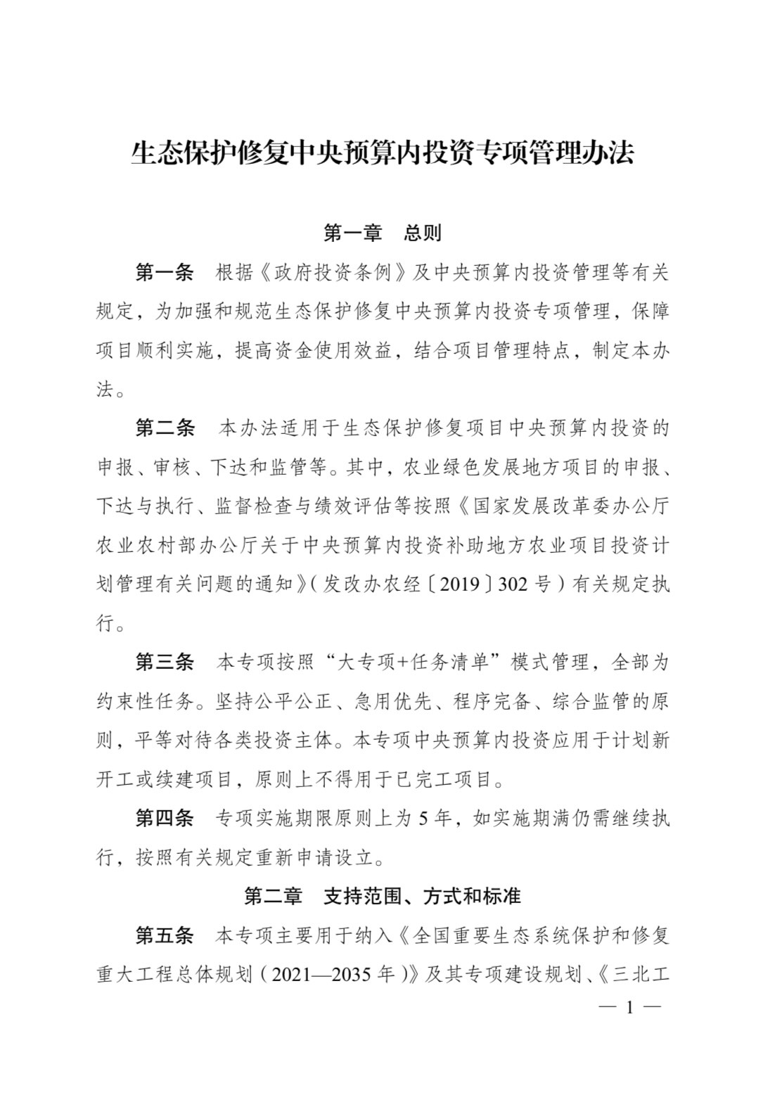 发改委印发《生态保护修复中央预算内投资专项管理办法》