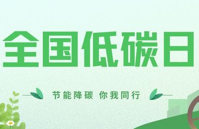 通知！2024年全国节能宣传周和全国低碳日活动来袭！