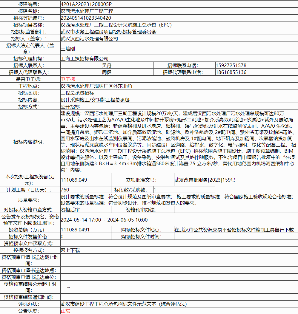 超11亿！武汉汉西污水处理厂三期工程设计采购施工总承包（EPC）招标！