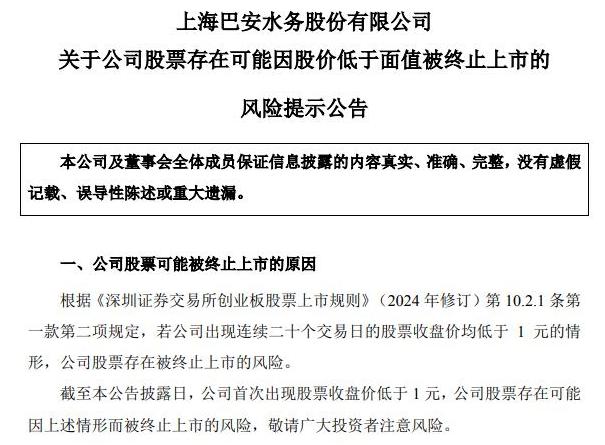 两次披露股票可能被终止上市 曾经的明星水务近期怎么了？