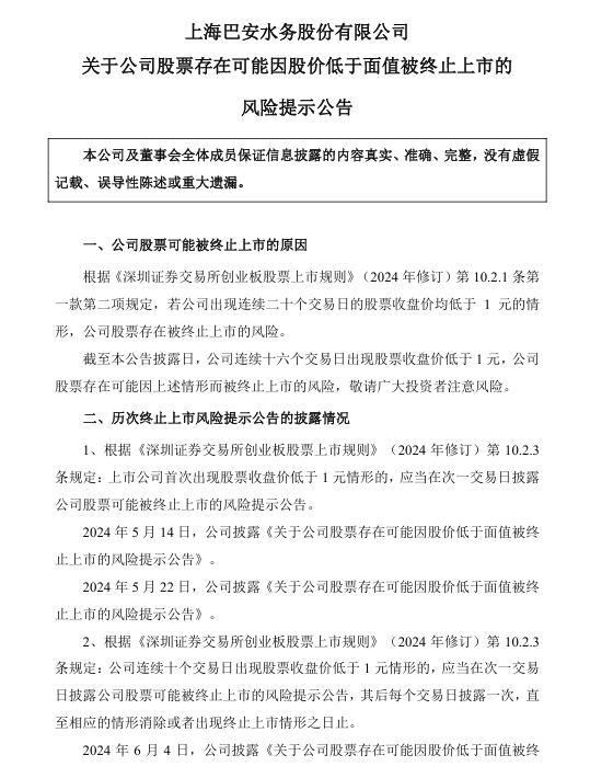 注意！巴安水务存在可能因股价低于面值被终止上市的风险