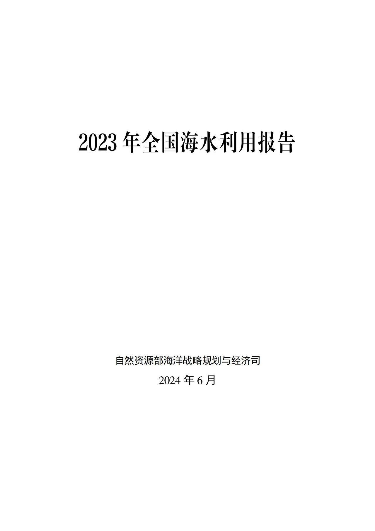 《2023年全国海水利用报告》发布（附全文）