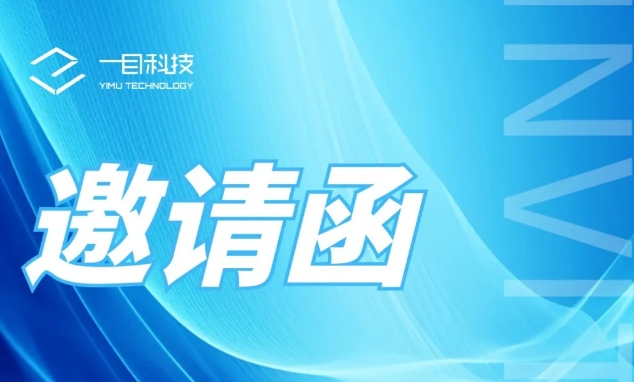 邀请函丨一目科技邀请您共赴2024青岛国际水大会
