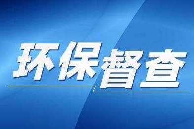 中央生态环保督察信号！谁说环境基础设施饱和了？