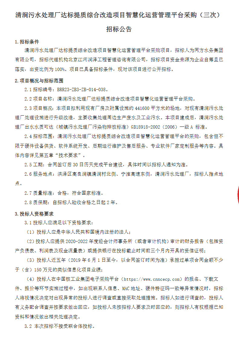 江苏清涧污水处理厂达标提质综合改造项目智慧化运营管理平台采购招标！