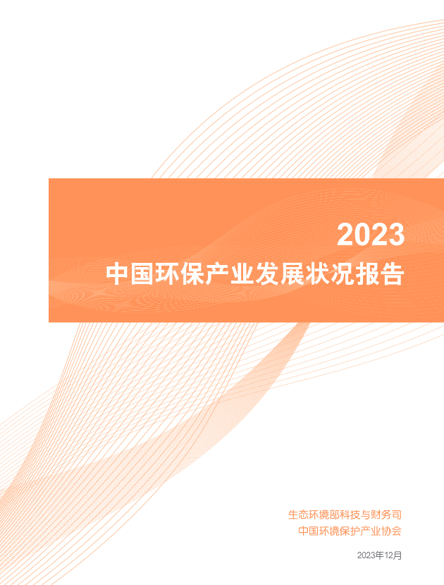 2023中国环保产业发展状况报告（完整版）