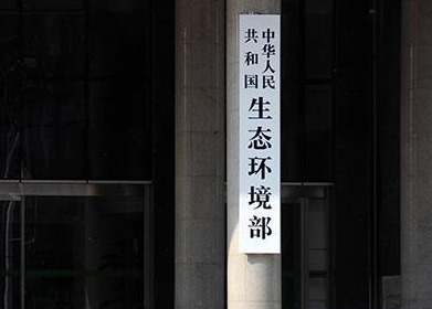 22项强制性国家标准（生态环境部主管）将进行复审