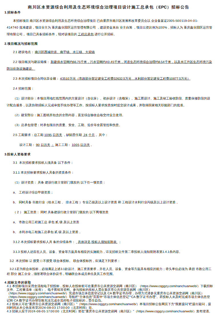 4.35亿预算！重庆市南川区水资源综合利用及生态环境综合治理项目设计施工总承包（EPC）招标！