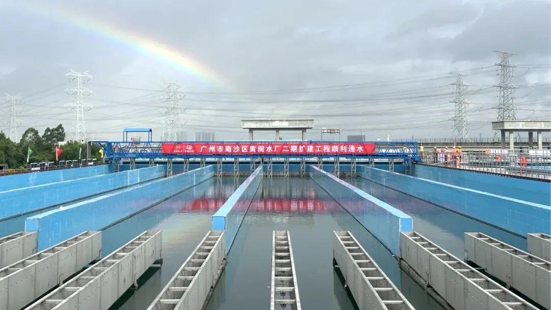 粤海水务：南沙黄阁水厂二期扩建工程通水试运行