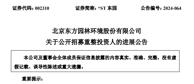 东方园林重整最新进展：20名意向投资人报名参与