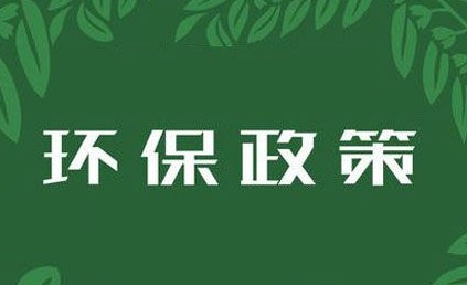 8月1日起 一大批环保政策、标准开始实施！