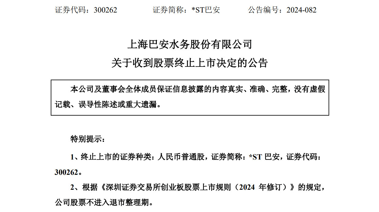 巴安水务、博天环境、东方园林……环保行业遭遇“退市潮”？