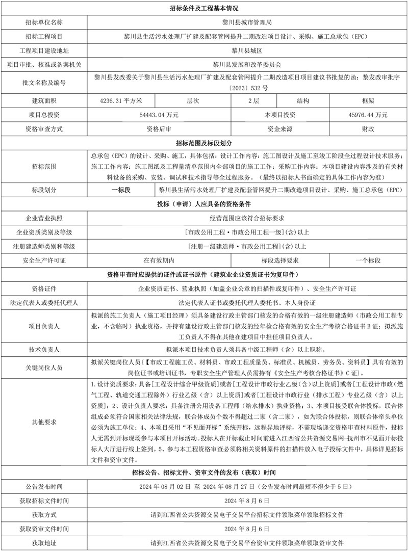 4.5亿！江西黎川县生活污水处理厂扩建及配套管网提升二期改造项目设计、采购、施工总承包(EPC)招标！