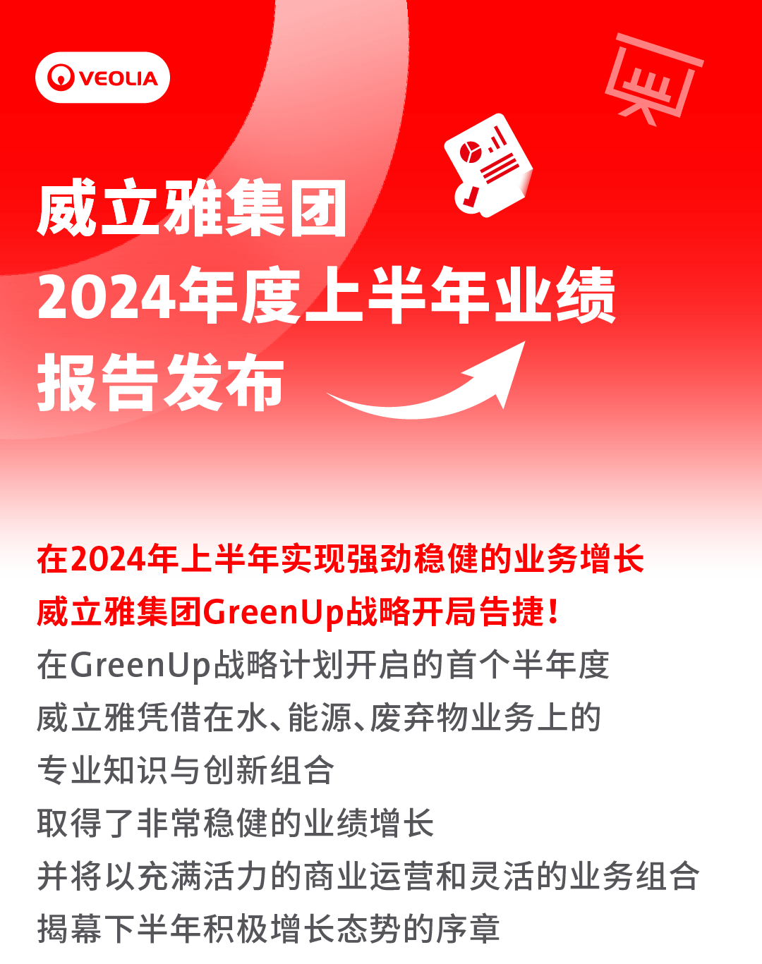 威立雅集团2024年半年度业绩报告：营业额221.41亿欧元