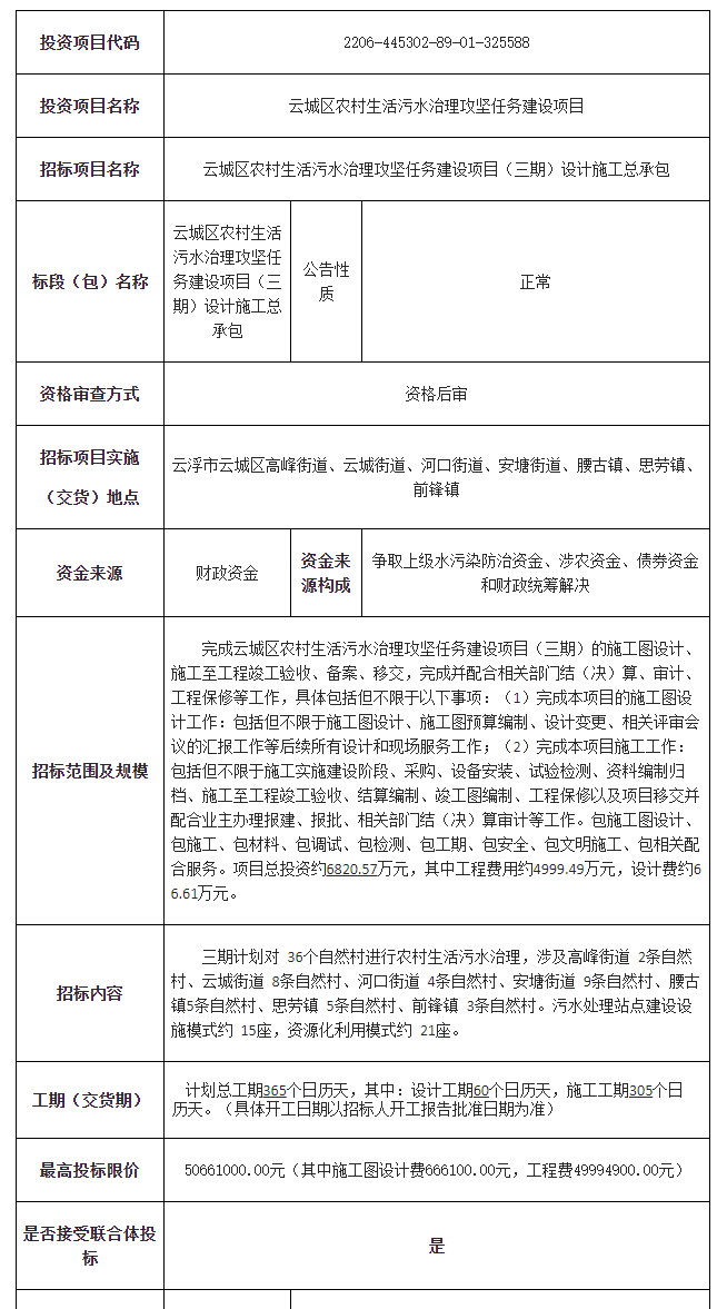 广东云城区农村生活污水治理攻坚任务建设项目（三期）设计施工总承包招标！