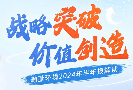 战略突破 价值创造 | 瀚蓝环境2024年半年报解读