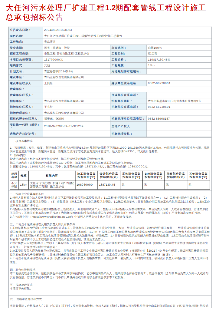 1.1亿！山东青岛大任河污水处理厂扩建工程1.2期配套管线工程设计施工总承包招标